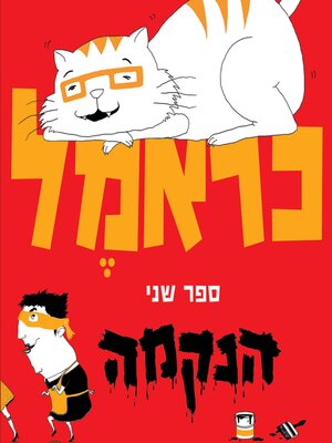 cover image of כראמל (2) הנקמה